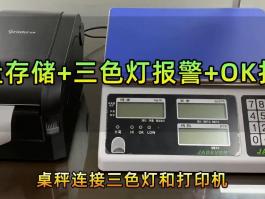 電子計數秤配備三色報警燈+打印機及U盤(pán)